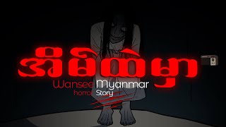 Horror Story Episode 50  အိမ်ထဲမှာ [upl. by Demeyer]