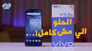 الحلو الي مش كامل  مراجعة موبايل فيفو واي 53 اس  VIVO Y53s Review [upl. by Eenad985]