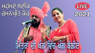 Muhammad Sadiq amp Ramanpreet Kaur ਮਿੱਤਰਾਂ ਦੀ ਖੰਗ ਵਿੱਚ ਖੰਗ ਬੱਲੀਏ Live jassitvlive [upl. by Brig]