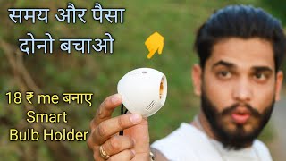 18 ₹ में बनाए Normal Bulb Holder ko Smart Bulb Holder  Automatic on off bulb Holder [upl. by Esinahs]