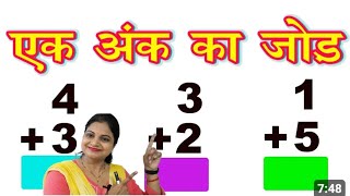 एक अंक वाली संख्या का जोड़  Ek Ank Ka Add Addition of so Singal dogit Number [upl. by Ramgad762]