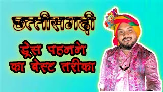 छत्तीसगढ़ी ड्रेस पहनने का बेस्ट तरीका  cg dress kaise pahne  full cg dress  cg aabhushan [upl. by Darice]