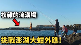 【磯釣】澎湖大蚶外礁釣魚輸贏賽 他本來以為穩了，沒想到最後一刻居然大逆轉 笑到最後的才是最大贏家 [upl. by Nonnelg]