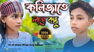 kolijate lage bondhu 💔। Official Song। কলিজাতে লাগে রে বন্ধু। বাংলা নতুন গান। Bangla album song । [upl. by Ellirehs]