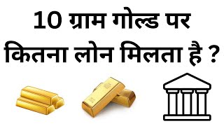 10 Gram Gold Par Kitna Loan Milta Hai  Gold Loan Kaise Milta Hai [upl. by Marketa]