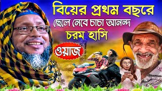 Khoka maulana waz । বিয়ের প্রথম বছরের ছেলে নেবে । খোকা মাওলানা ওয়াজ । Khoka Maulana jalsa [upl. by Justen]