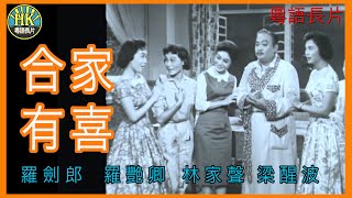 《粵語長片》合家有喜 1959 ｜羅劍郎｜羅艷卿｜林家聲｜梁醒波｜導演：蔣偉光  香港電影  香港粵語電影  粵語中字 [upl. by Notlil529]