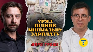 Зарплату ПІДНЯЛИ але українці ПЛАТИТИМУТЬ більше КОМУНАЛЬНІ платежі ЗРОСТУТЬ  ПРО ГРОШІ [upl. by Aihtenyc669]