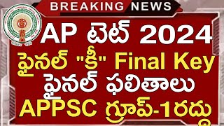 Ap Tet Final Key 2024  Ap Tet Final Results 2024  Appsc Latest News Today  Appsc Latest Updates [upl. by Sherry]