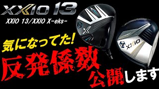 あの音は気になる【XXIO 13XXIO Xeks】禁断の反発係数公開！誰が打っても飛ぶクラブの反発係数はどうなってるの！？ゼクシオ13と13Xを計測 [upl. by Anelet]