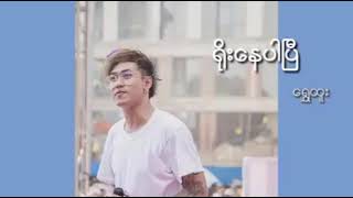 Myanmar New Song 20182019  Shwe Htoo [upl. by Ramedlab734]