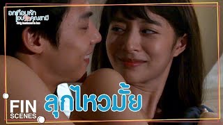 FIN  ถ้าพี่พูดอะไรต้องเชื่อฟังพี่เข้าใจ  อกเกือบหักแอบรักคุณสามี EP12  Ch3Thailand [upl. by Michaela]