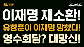 이재명 연휴 후 재소환 영수회담 제안했다 망신 당한 이재명 유창훈이 이재명 망쳤다 유시민 남매의 거짓말 대잔치 [upl. by Marian]