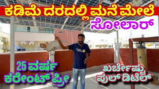 ಕರೇಂಟ್ ಉತ್ಪಾದಿಸಿ ಬೆಸ್ಕಾಂಗೆ ಕೊಡ್ತಾರೆ । Ongrid solar  Offgrid solar  Solar inverter  Hybrid Solar [upl. by Casia340]