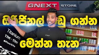 ඔරිජිනල්ම බඩු විතරක් තියෙන Gnext Store Bambalapitiya [upl. by Lohrman]