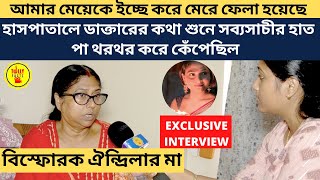 সব্যসাচী কেঁপেছিল ডাক্তারের কথায় মেয়েকে মারা হয়েছে বিস্ফোরক ঐন্দ্রিলার মাAindrila SharmaExclusive [upl. by Sible]