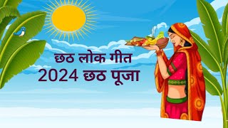 छठ लोक गीत  मारबू रे सुगवा धानुक से  chhath Geet  Chhath Song  Chhath Gana [upl. by Arly283]