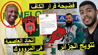 فضيحة قرار الكاف ضد اتحاد العاصمة  تتويج المنتخب الجزائري في البطولة العالمية 🇩🇿🔥 [upl. by Yecam574]