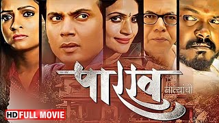 Latest Marathi Movie 2024  Parakh Natyanchi  Full Movie HD  Milind Gawali Nisha Parulekar [upl. by Ashlie]