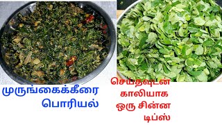 இப்படி செஞ்சா தான் முருங்கைகீரை சூப்பரா இருக்கும்MurungaiKeeraiPoriyalDrumstick Leaves recipes [upl. by Esertak]