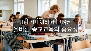 희망의 메시지 240920 सही धर्मशिक्षाको महत्त्व 올바른 종교교육의 중요성 [upl. by Vivian559]