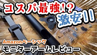 【コスパ最強！？】驚異の3000円以下！Amazonベーシックのモニターアームがコスパが高すぎるので、徹底解剖！！【ずんだもん】【モニターアームレビュー】【モニターアーム素人界隈】 [upl. by Volding675]