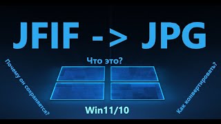 Windows сохраняет файлы JPG как JFIF  Что делать [upl. by Hubert60]