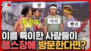 헬스 트레이너가 제일 많이 쓰는 말 다시 빨리 땀 이 회원님들 이름일 때ㅋㅋㅋㅋ 이름대소동 헬스장 편  코미디빅리그 [upl. by Swan]