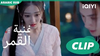 أغنية القمر Song of the Moon  كليبات  iQIYI Arabic [upl. by Shayne]