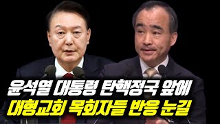 윤석열 대통령 탄핵정국 앞에 대형교회 목회자들 반응 눈길 제자광성교회 박한수목사 지구촌교회 이동원목사 분당우리교회 이찬수목사 윤석열 윤석열대통령 윤석열김건희 [upl. by Teece]