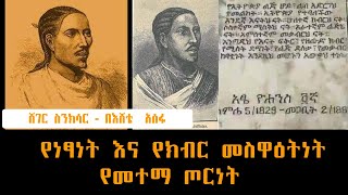 Sheger FM Sinksar  የነፃነት እና የክብር መስዋዕትነት የመተማ ጦርነት በእሸቴ አሰፋ  Eshete Assefa ስንክሳር [upl. by Cheshire]