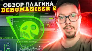 Как сделать звуки монстров  Обзор Dehumaniser 2 VST [upl. by Jeffcott721]