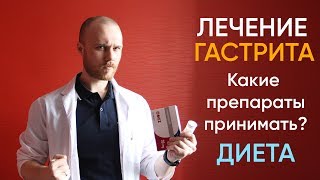 Как правильно лечить ГАСТРИТ  Гастрит лечение дома  Гастрит какие препараты принимать  Доктор Фил [upl. by Nanyt]