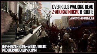 OVERKILLS Walking Dead Beta Coop  СOD Black Ops IIII BlackOut [upl. by Selig]