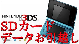 【3DS】SDカードのデータお引越しのやり方【2Gとかワロス】 [upl. by Mylo]