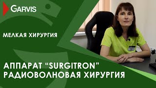 Аппарат “SURGITRON” радиоволновая хирургия в клинике GARVIS [upl. by Umberto]