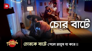 চোরকে বাটে পেলে মানুষ যা করে [upl. by Sylvan542]