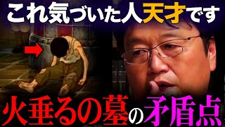 【火垂るの墓】99％の人が見逃した矛盾点にお気づきですか？節子の呪いと清太の死の関係についてお話しします【岡田斗司夫 高畑勲 ジブリ  切り抜き】 [upl. by Graves41]