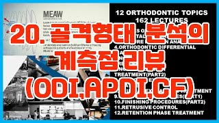 20 골격 형태 분석의 계측 점 리뷰 ODI APDI CF [upl. by Fryd]