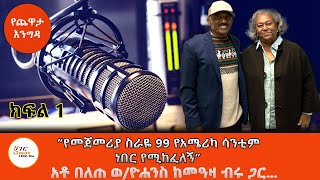 Yechewata Engida  የሎስአንጀለስ ነዋሪው አቶ በለጠ ወልደዮሐንስ ከመዓዛ ብሩ ጋር ያደረጉት ጨዋታ  ክፍል 1 ShegerFM1021Radio [upl. by Jude]