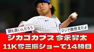 【シカゴカブス 今永昇太】「11K奪三振ショーで14勝目」＜プロ野球 2ch 5ch なんJ＞ [upl. by Marou797]