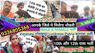 12th पास सेलरी 24 हजार बनारस मे भर्ती  LUCKNOW GORAKHPUR PATNA अन्य जगह भर्ती400 लोगों का जरूरत [upl. by Mendie]