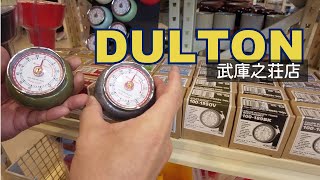 尼崎にあるおしゃれ雑貨屋でお買い物ーDULTON 武庫之荘店【キッチン改造計画第一弾】キッチンタイマー・ダルトン・おすすめ [upl. by Occer]