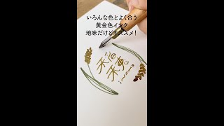 どんな色ともよく合う！黄金色インク【万年筆インク】 [upl. by Cairistiona]