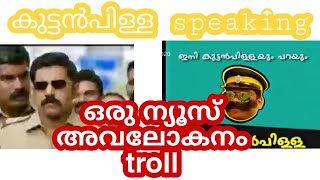 ഒരു ന്യൂസ് troll Pc kuttan pillaimalayalam troll Kerala police News troll Mallu troll [upl. by Dalila]