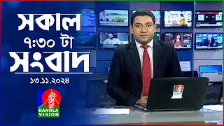 সকাল ৭৩০টার বাংলাভিশন সংবাদ  ১৩ নভেম্বর ২০২8  BanglaVision 730 AM News Bulletin  13 Nov 2024 [upl. by Enowtna]