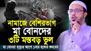 নারীদের নামাজে ৩টি মারাত্মক ভুল মৃত্যুর আগে কথাগুলো শুনে ভুল থেকে বাঁচুন  shaikh ahmadullah waz [upl. by Blane]