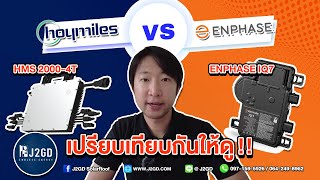 เทียบ Spec ระบบ Micro Inverter ระหว่าง Hoymiles vs Enphase [upl. by Grekin]