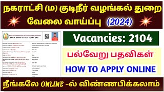 நகராட்சி துறை வேலை 2024  Tamilnadu municipality Exam apply online 2024  how to apply tnmaws 2024 [upl. by Agate]