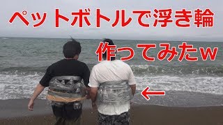 ペットボトルの浮き輪で本当に浮くのかやってみたｗ【実験】 [upl. by Yrruc261]